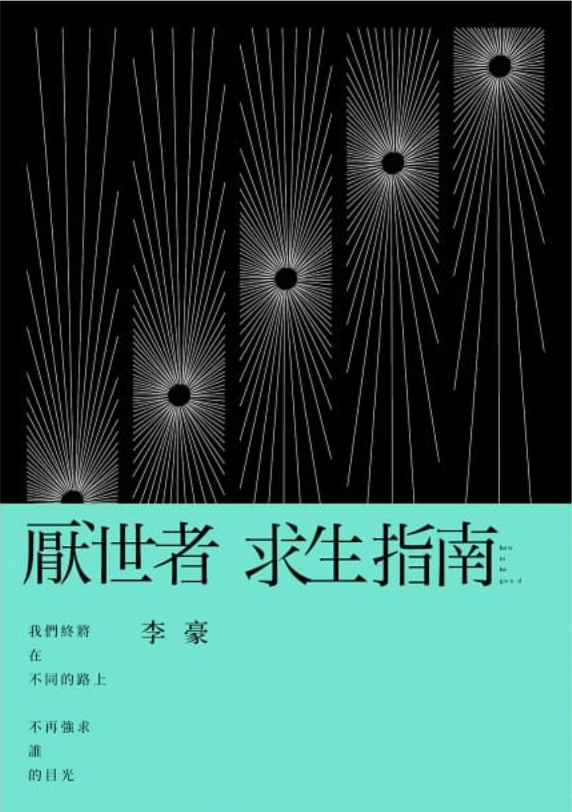厭世者求生指南：我們終將在不同的路上，不再強求誰的目光 (Kindle Edition)