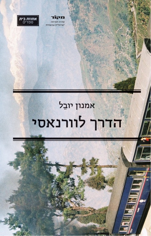 הדרך לוורנאסי (Paperback)