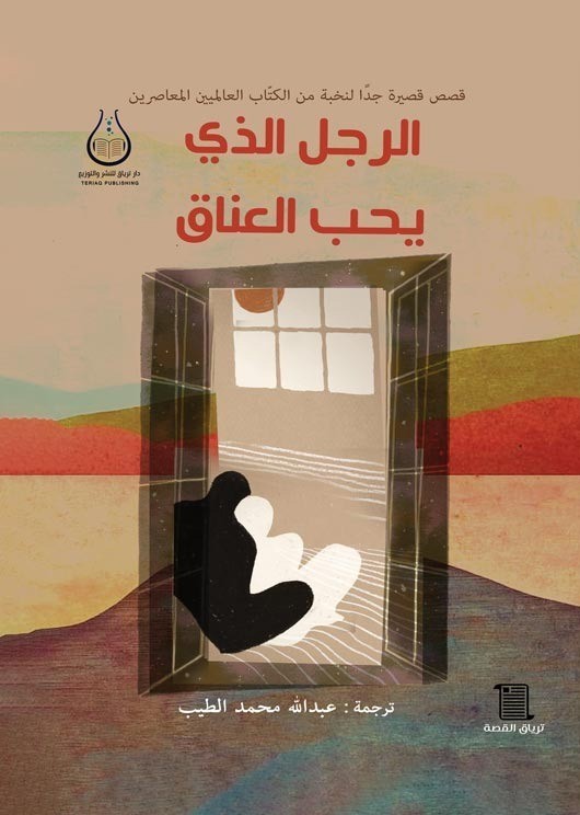 الرجل الذي يحب العناق (Paperback)