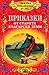 Приказки от старите български земи