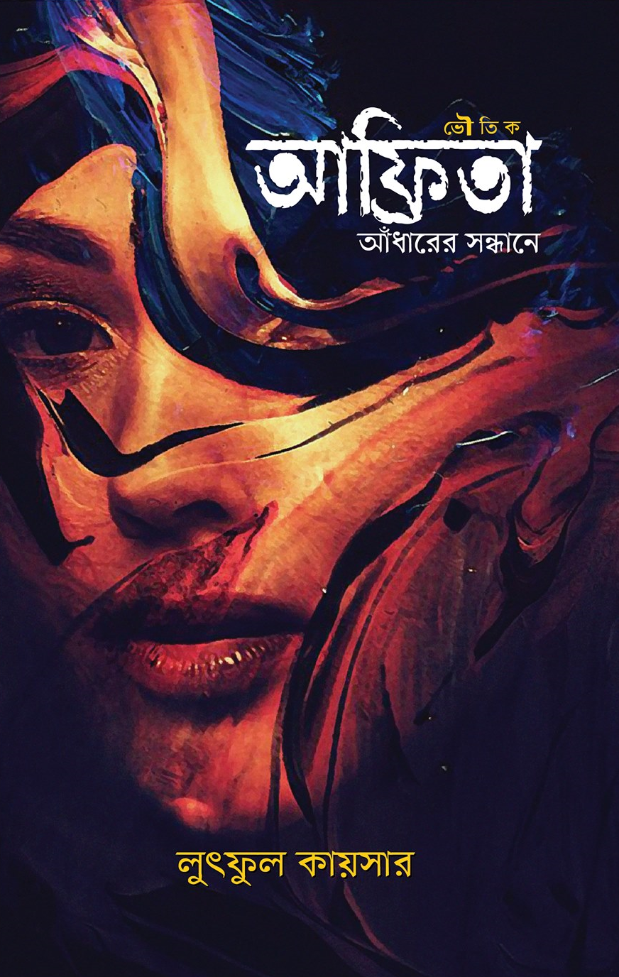 আফ্রিতা (Hardcover)