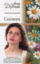 Садовник