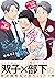 どっちの愛が欲しい？6 (シャルルコミックス)