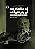 أنا مشهور قبل أن يعرفني أحد by Gabriel García Márquez أنا مشهور قبل أن يعرفني أحد by Gabriel García Márquez