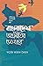 বাংলাদেশ  by ফয়েজ আহমদ তৈয়্যব