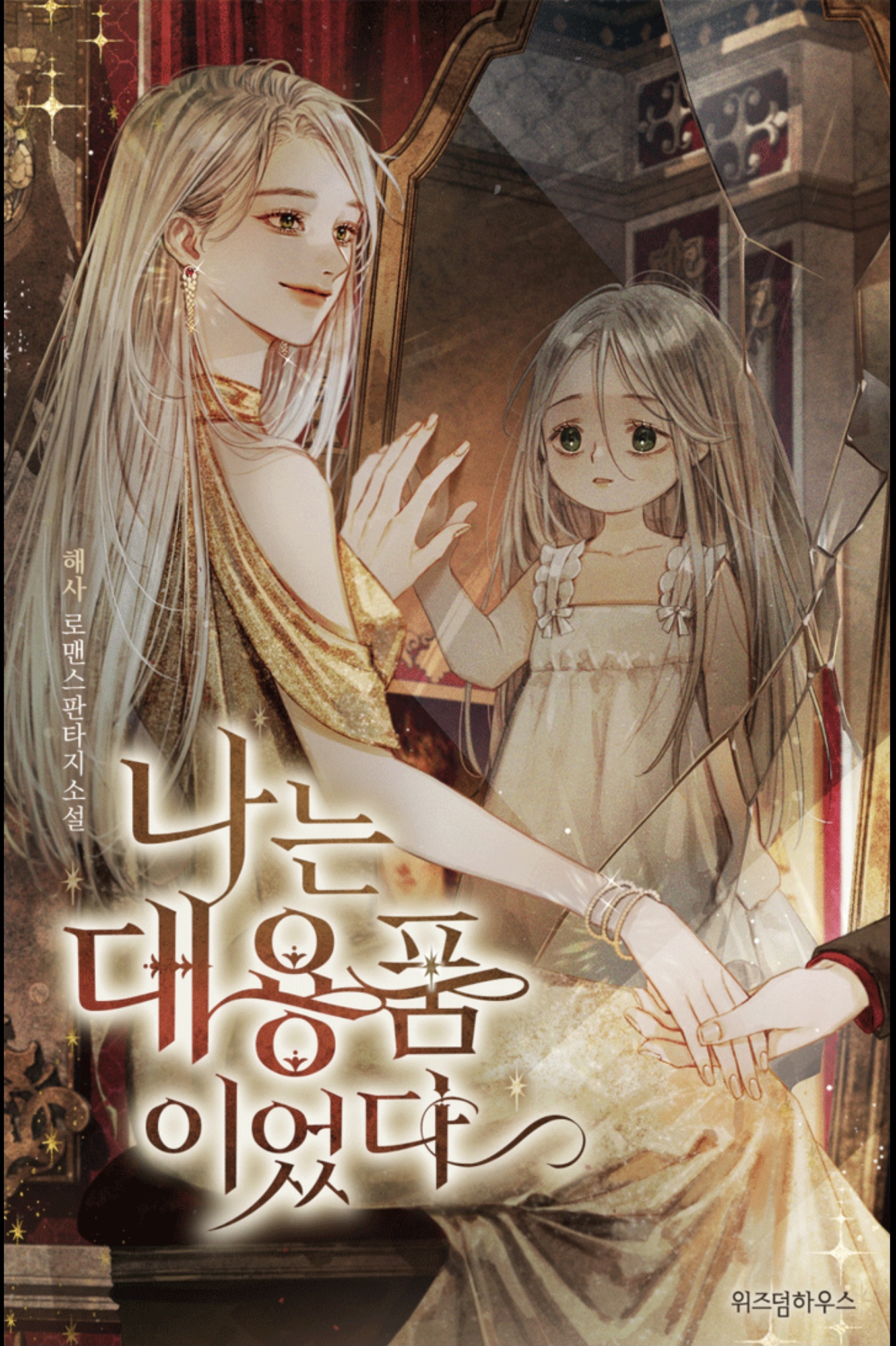 나는 대용품이었다 [Naneun Daeyongpum'ieossda]