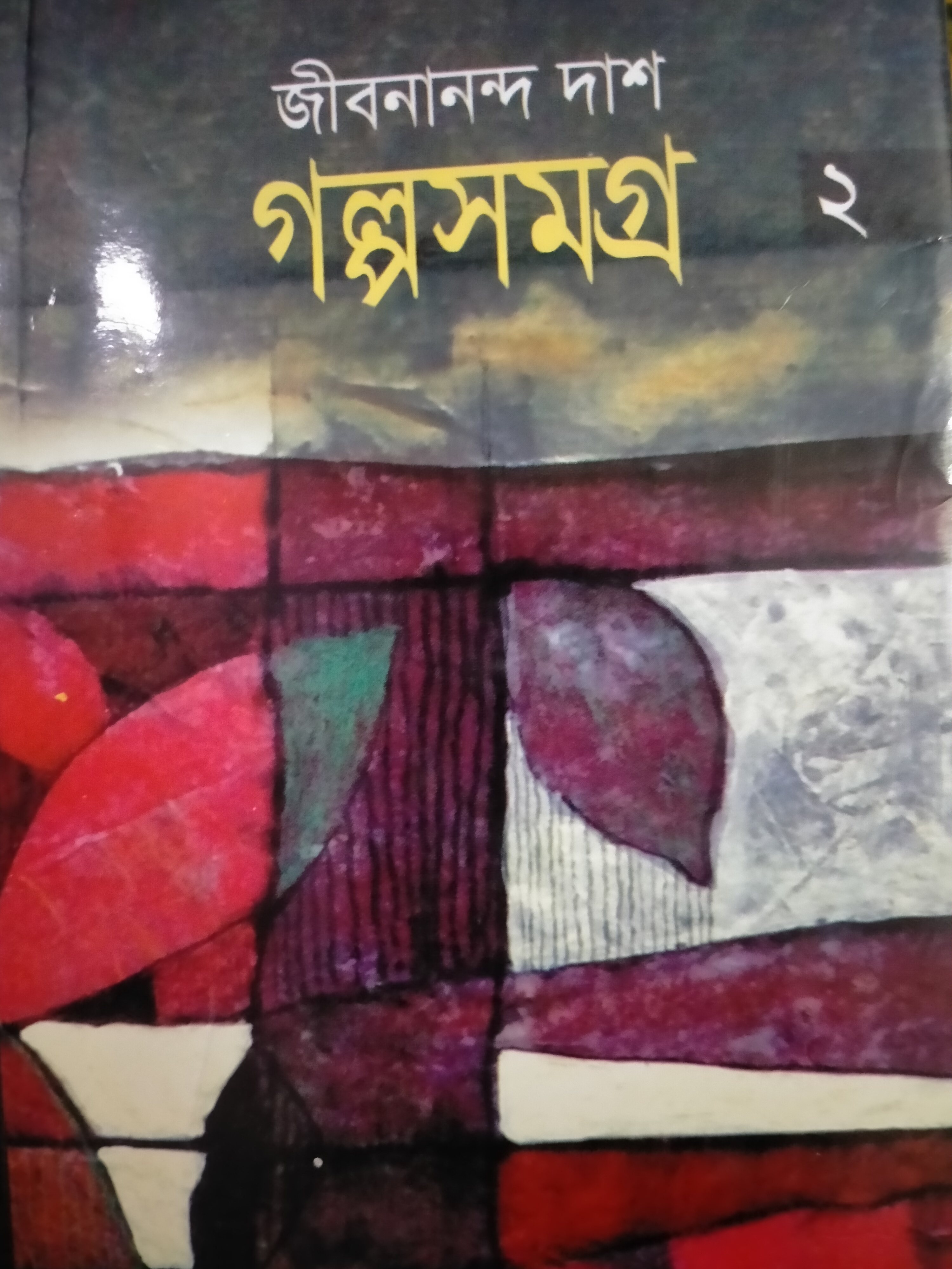 গল্পসমগ্র ২ (Paperback)