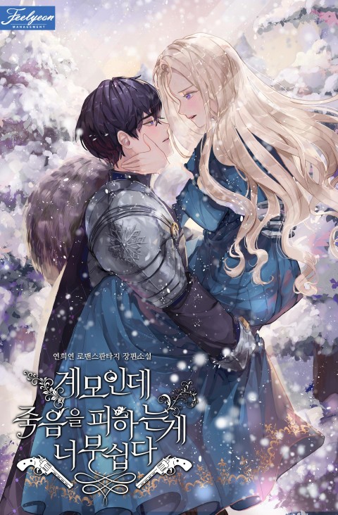 계모인데, 죽음을 피하는 게 너무 쉽다 [Gyemoinde, Jug-eum-eul Pihaneun Ge Neomu Swibda] (Living as the Villain's Stepmother)