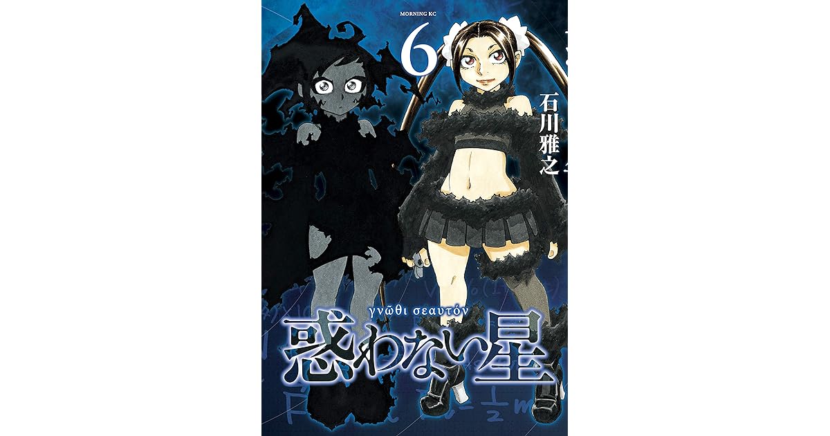 惑わない星 6 By Masayuki Ishikawa