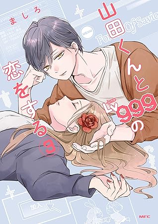 山田くんとLv999の恋をする 3 [Yamada-kun to Lv999 no Koi wo Suru 3]