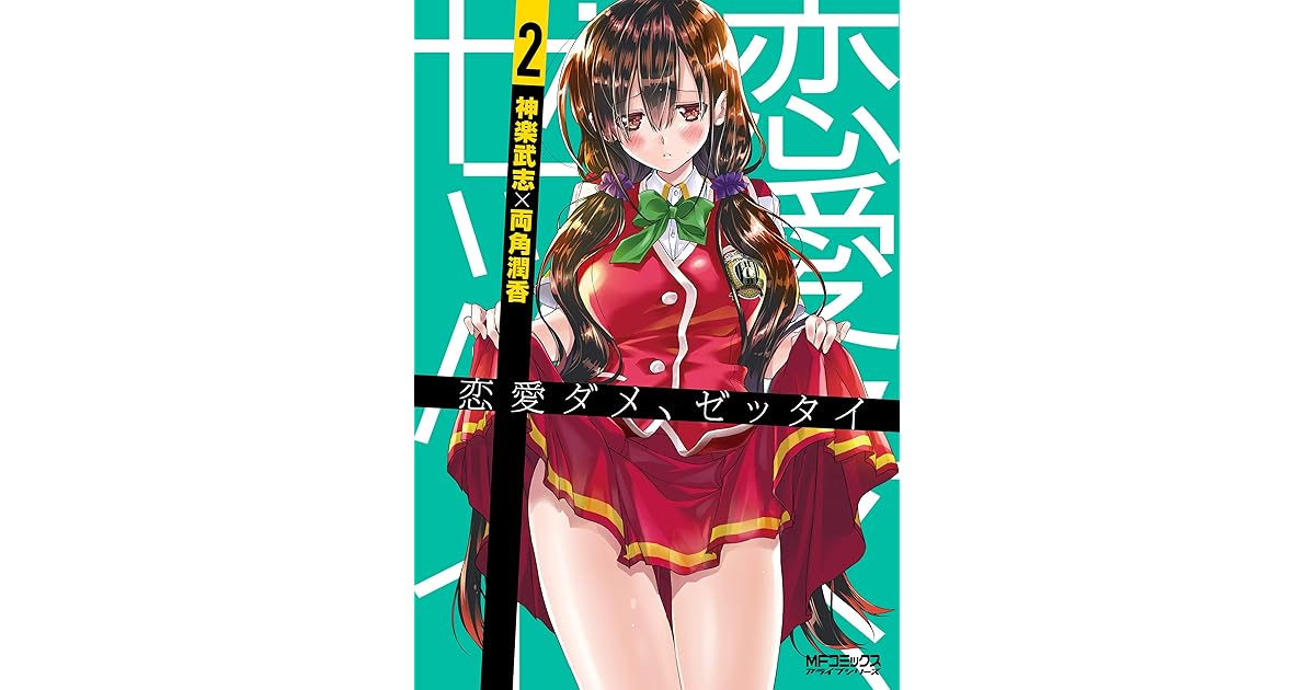 恋愛ダメ ゼッタイ ２ By 神楽 武志