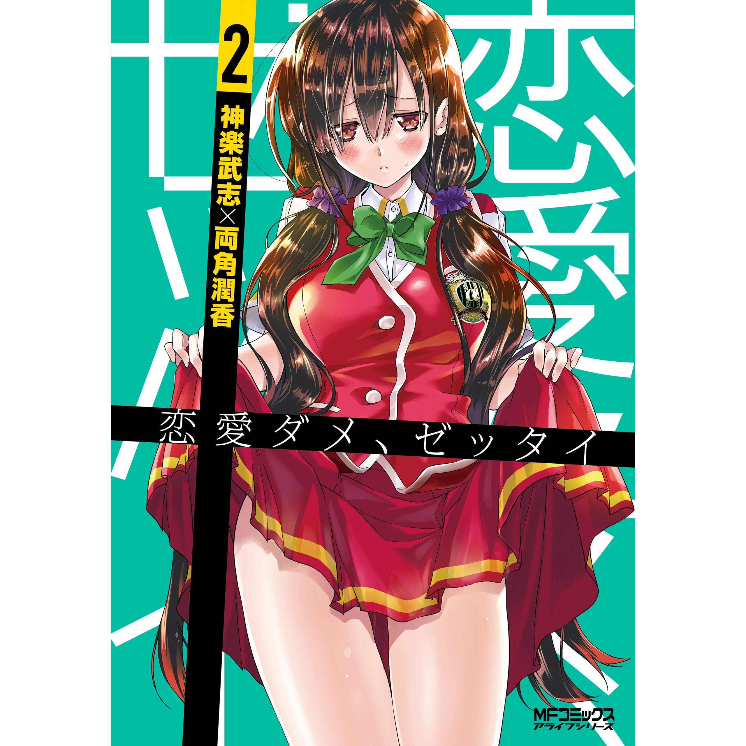 恋愛ダメ ゼッタイ ２ By 神楽 武志