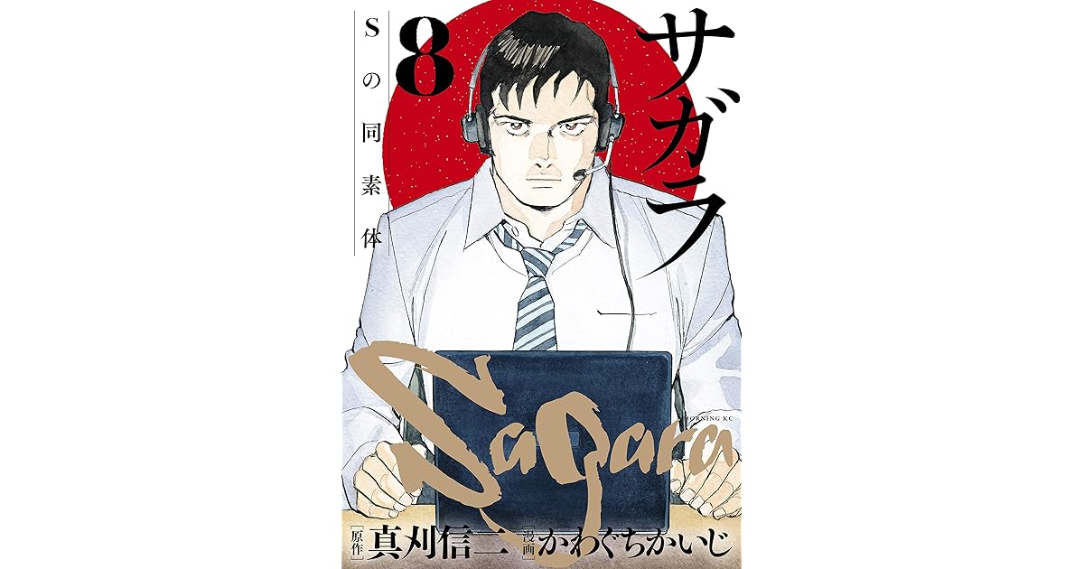 サガラ ｓの同素体 ８ By 真刈信二