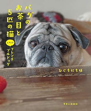 パグのお茶目と5匹の猫 ときどきフレンチブルドッグ By ひぐちにちほ