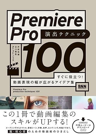 Premiere Pro 演出テクニック100 すぐに役立つ 動画表現の幅が広がるアイデア集 By 井坂 光博