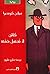 كائن لا تحتمل خفته by Milan Kundera