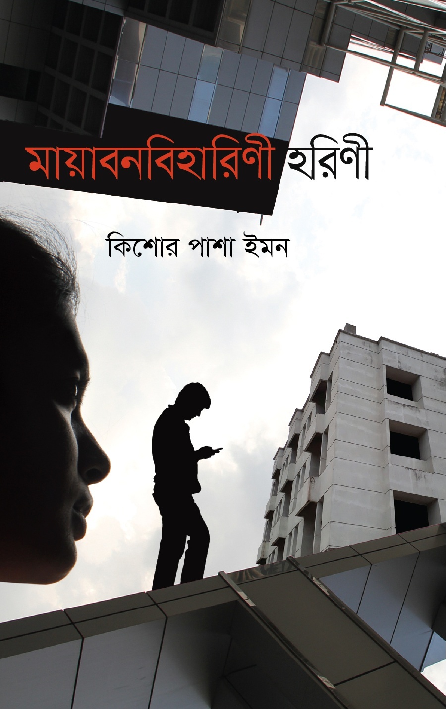 মায়াবনবিহারিণী হরিণী (Hardcover)