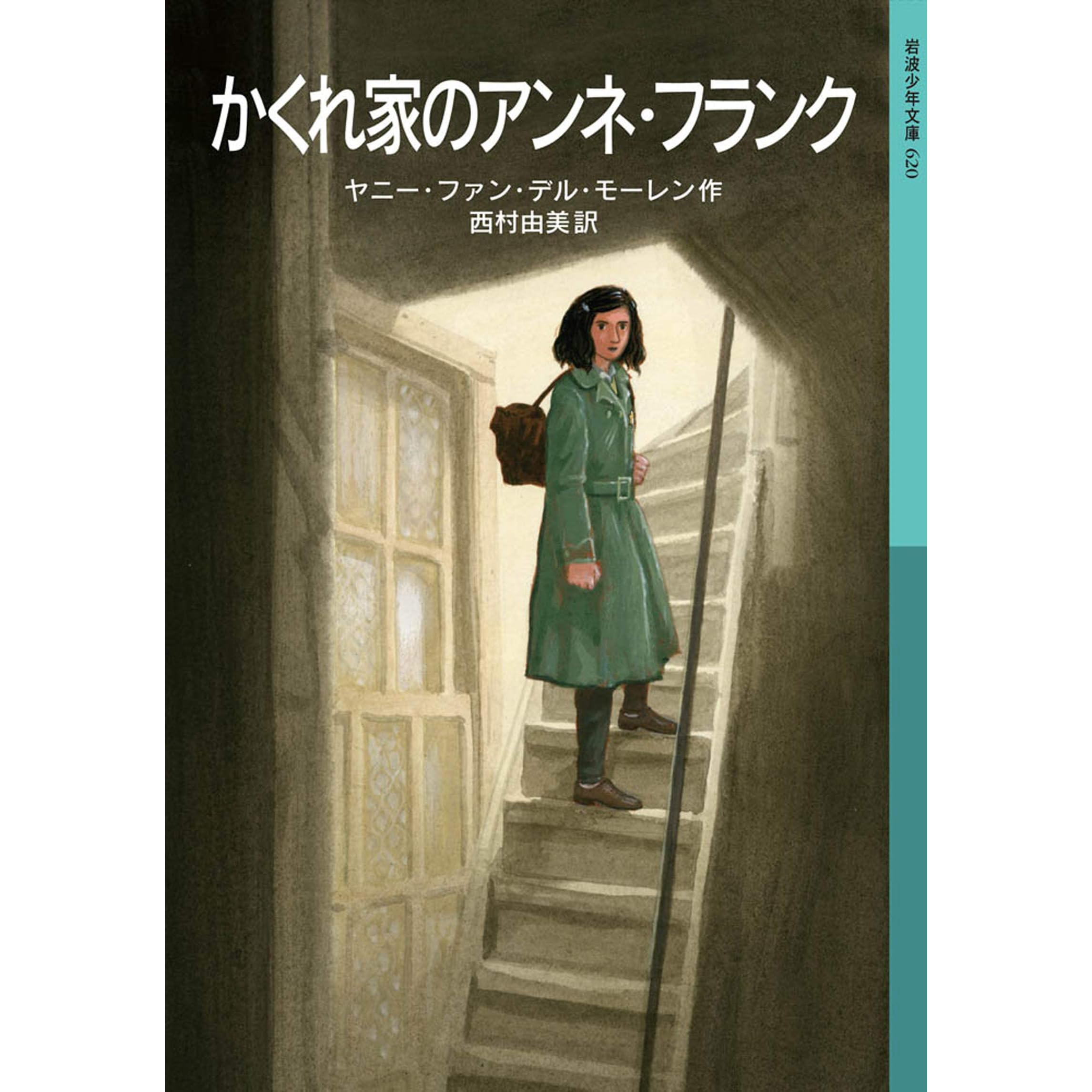 かくれ家のアンネ フランク By ヤニー ファン デル モーレン