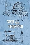 মরে যায় নক্ষত্রেরা by Javed Rasin