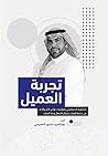 تجربة العميل