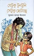 যেটুকু টুনটুনি সেটুকু ছোটাচ্চু