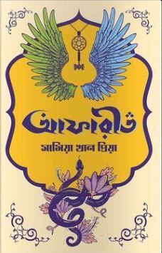 আফারীত (Hardcover)