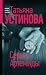 Серьга Артемиды (Russian Language)