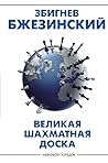 Великая шахматная...
