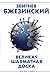 Великая шахматная доска. Господство Америки и его геостратегические императивы