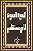 السيرة النبوية