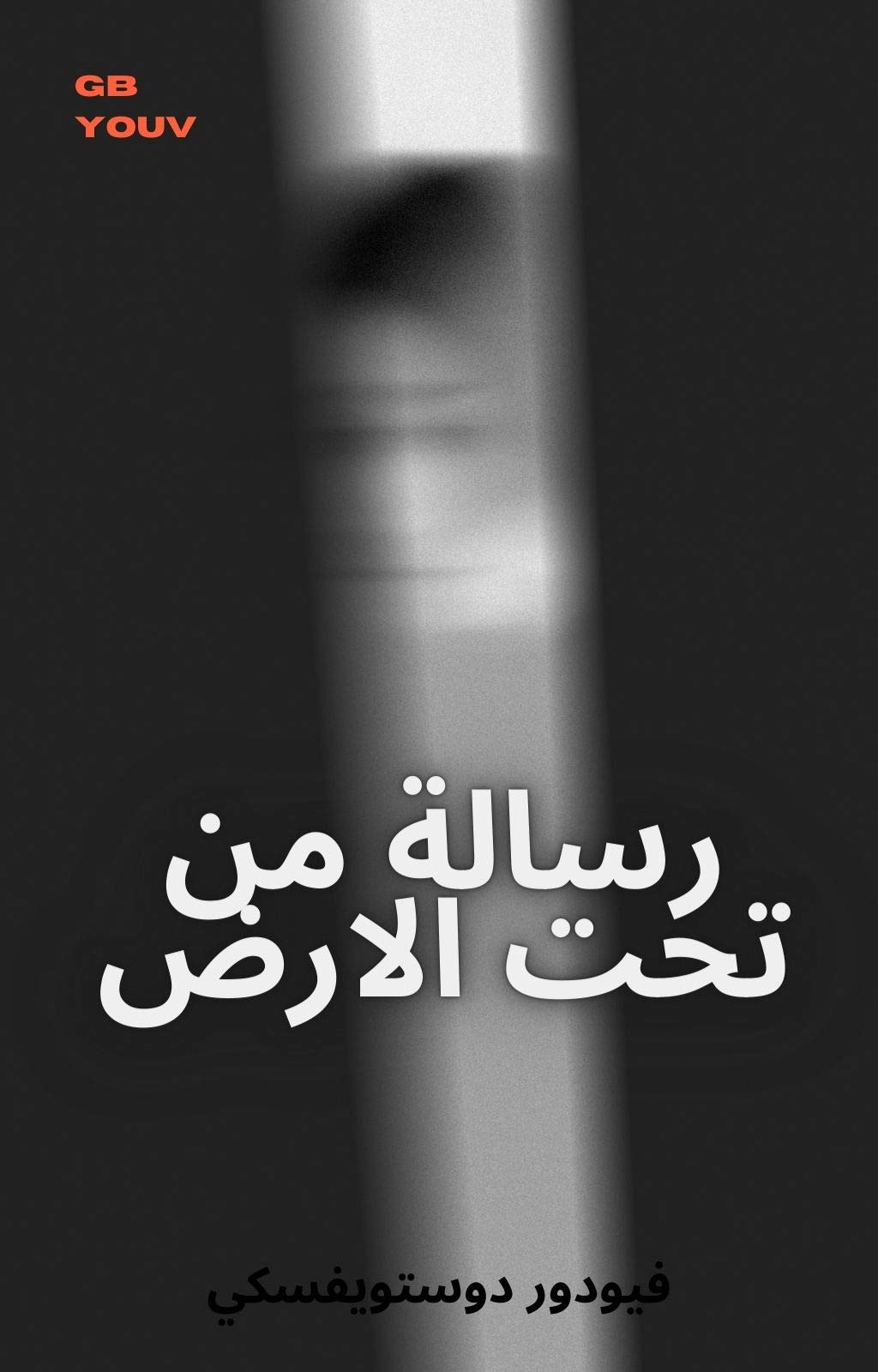 ‫رسائل من تحت الأرض ‬ (Kindle Edition)