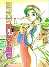 Yokohama Kaidashi Kikou Vol. 2: Great Manga Book for Adolescent and Adults