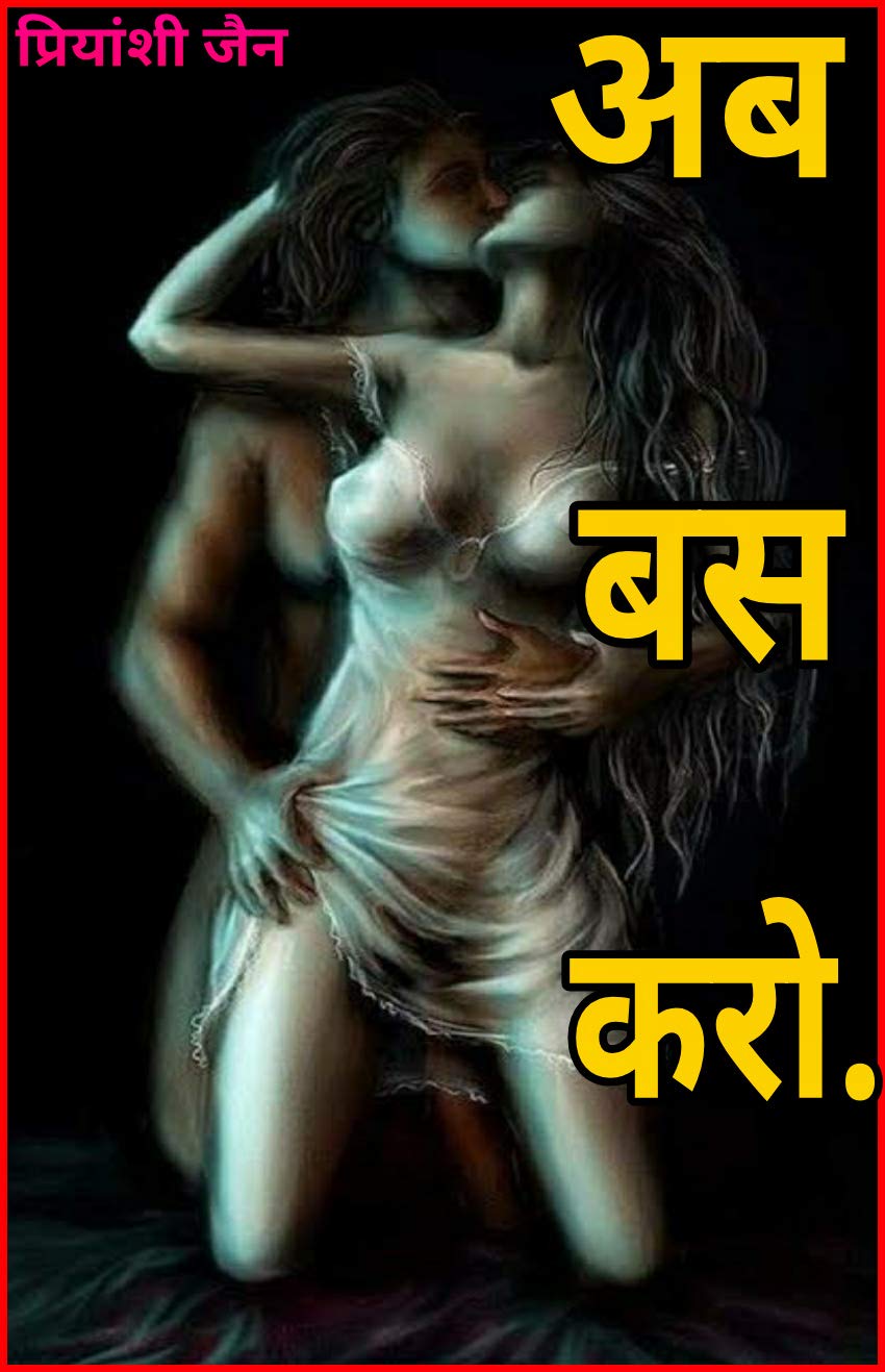 अब बस करो (Hindi Edition)