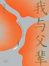 我与父辈 (Chinese Edition) 我与父辈 (Chinese Edition)