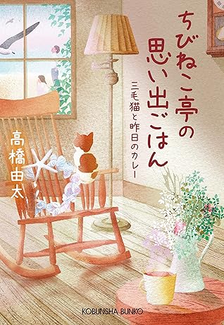 ちびねこ亭の思い出ごはん～三毛猫と昨日のカレー～ by 高橋 由太