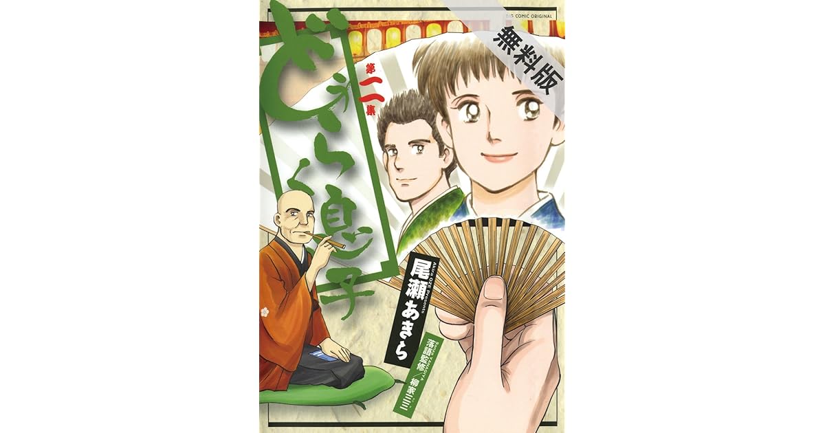 どうらく息子 2 期間限定 無料お試し版 By 尾瀬あきら どうらく息子 2 期間限定 無料お試し版 By 尾瀬あきら