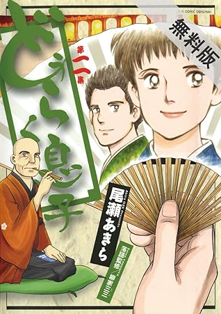どうらく息子 2 期間限定 無料お試し版 By 尾瀬あきら どうらく息子 2 期間限定 無料お試し版 By 尾瀬あきら