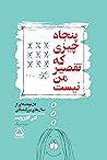 پنجاه چیزی که تقص...