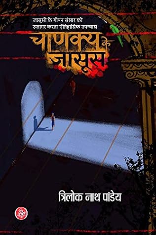 चाणक्य के जासूस (Chanakya Ke Jasoos)