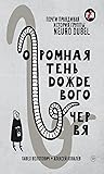 Огромная тень дождевого червя: Почти правдивая история группы Neuro Dubel
