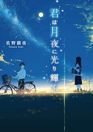 君は月夜に光り輝く By Tetsuya Sano