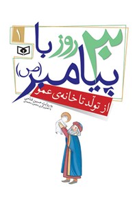 30 روز با پیامبر (ص) 1: از تولد تا خانه عمو
