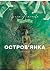 Остров’янка. Ціна мрії