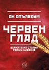 Червен глад: войн...