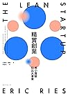 精實創業: 用小實驗玩出大事業
