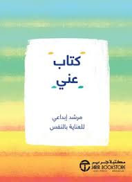 كتاب عني مرشد إبداعي للعناية بالنفس