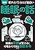 眠れなくなるほど面白い 図解 睡眠の話 (Japanese Edition)