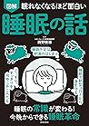 眠れなくなるほど面白い 図解 睡眠の話 (Japanese Edition)