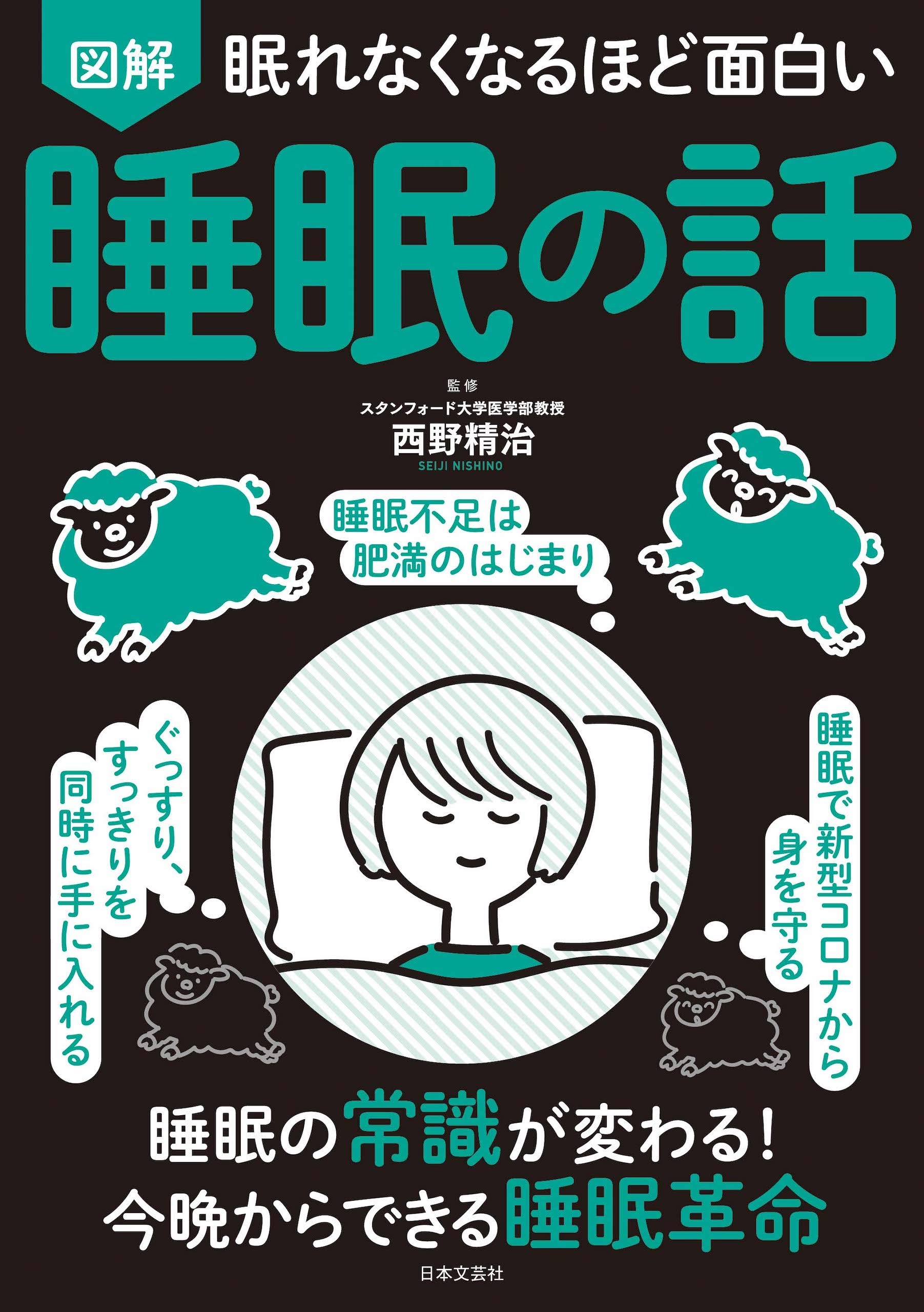 眠れなくなるほど面白い 図解 睡眠の話 (Japanese Edition)