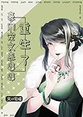 Rebirth of the Evil Mother-In-Law